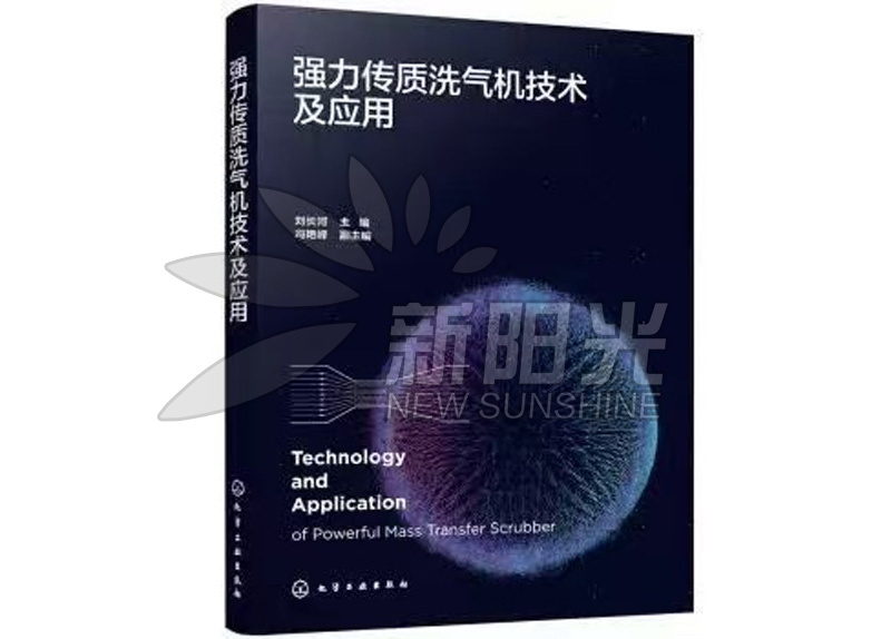 強 力傳質洗氣機技術及應用