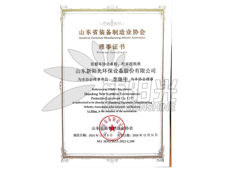 山東省裝備制造業協會理事證書